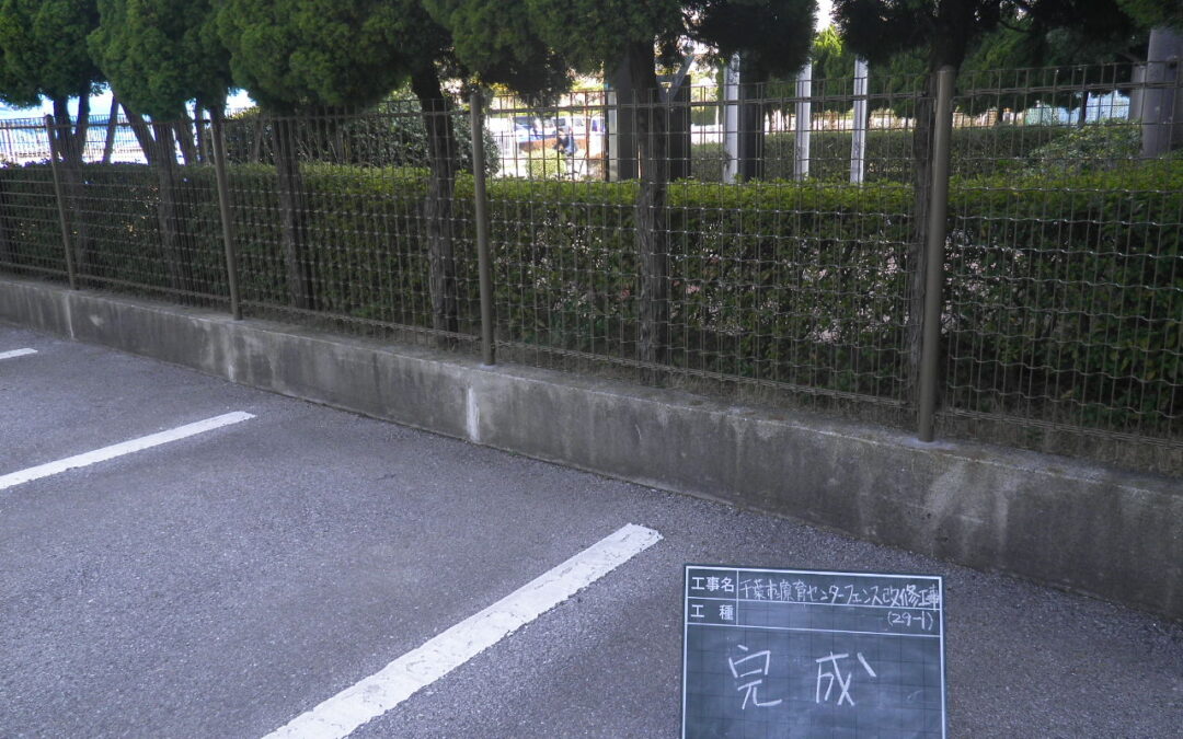 フェンス取替工事